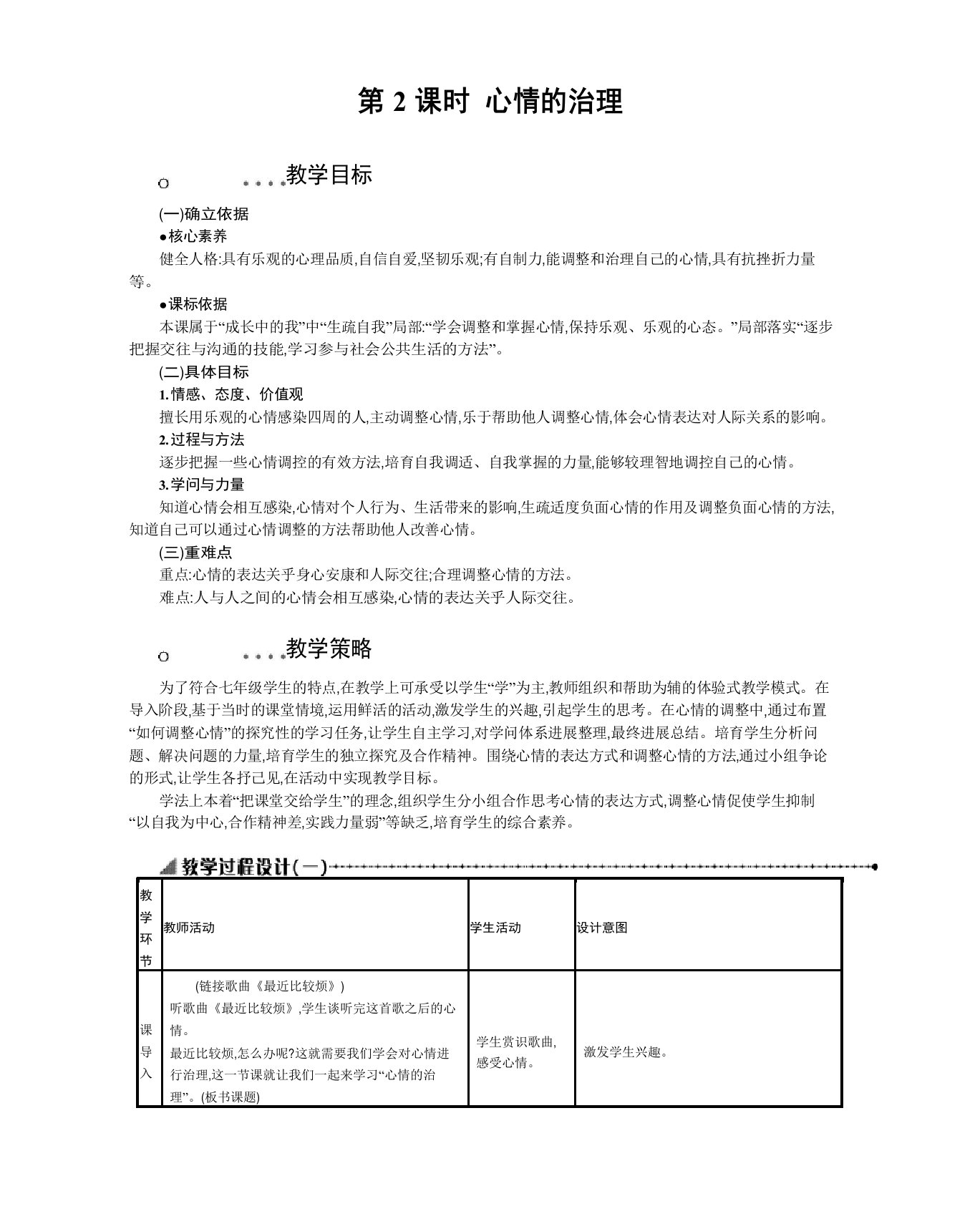 人教版道德与法治七年级下册第4课第2课时《情绪的管理》教案+课后习题