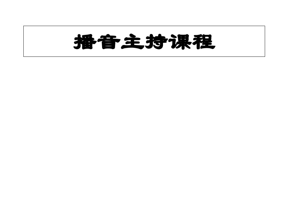 艺考培训播音主持课件演示文稿