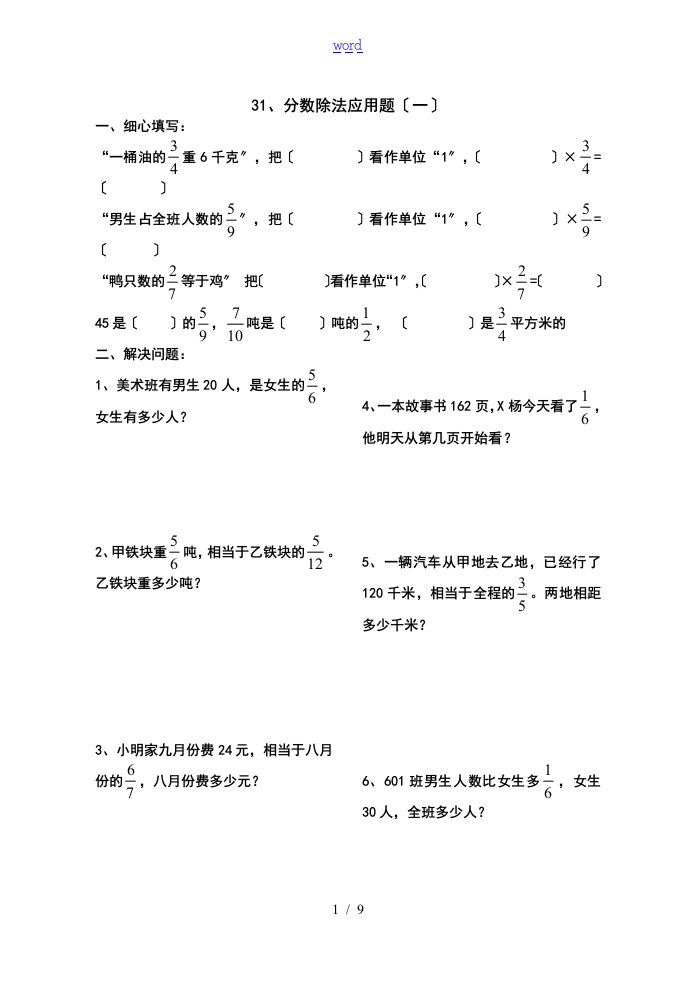 六年级数学上册分数除法经典应用题练习题