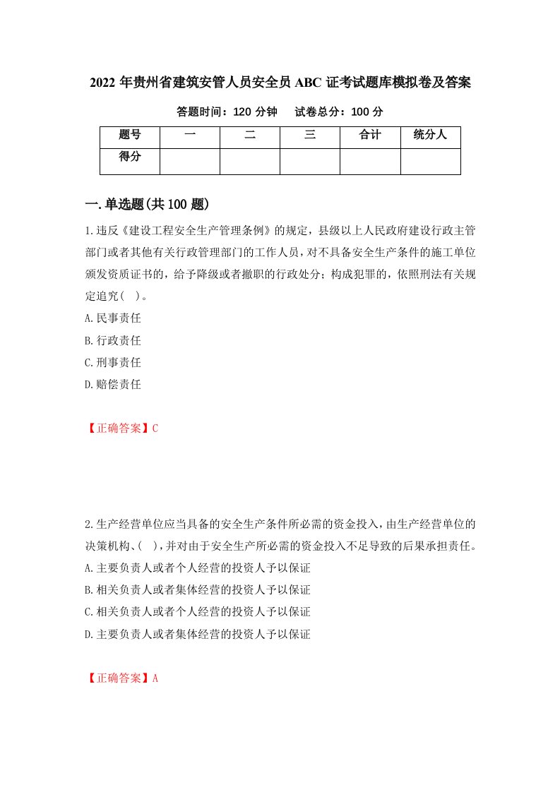 2022年贵州省建筑安管人员安全员ABC证考试题库模拟卷及答案第33次