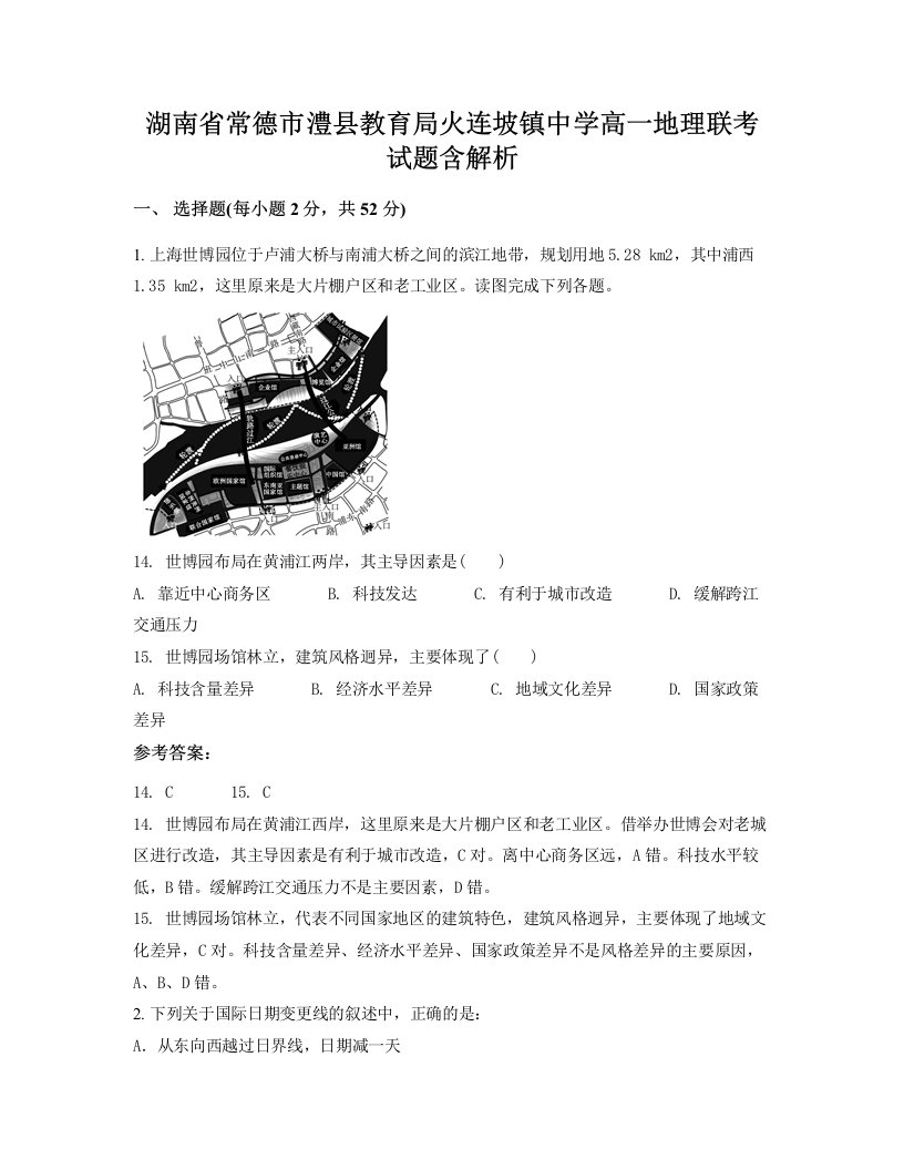 湖南省常德市澧县教育局火连坡镇中学高一地理联考试题含解析