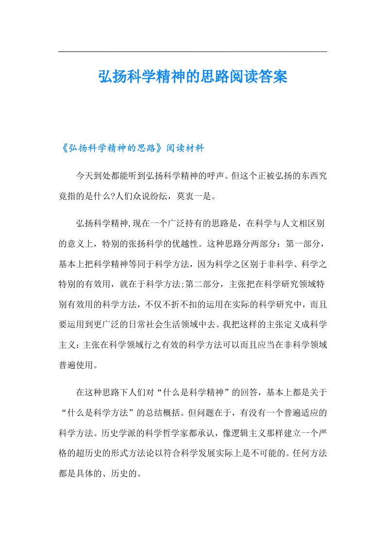 弘扬科学精神的思路阅读答案