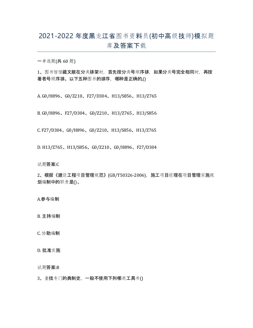 2021-2022年度黑龙江省图书资料员初中高级技师模拟题库及答案