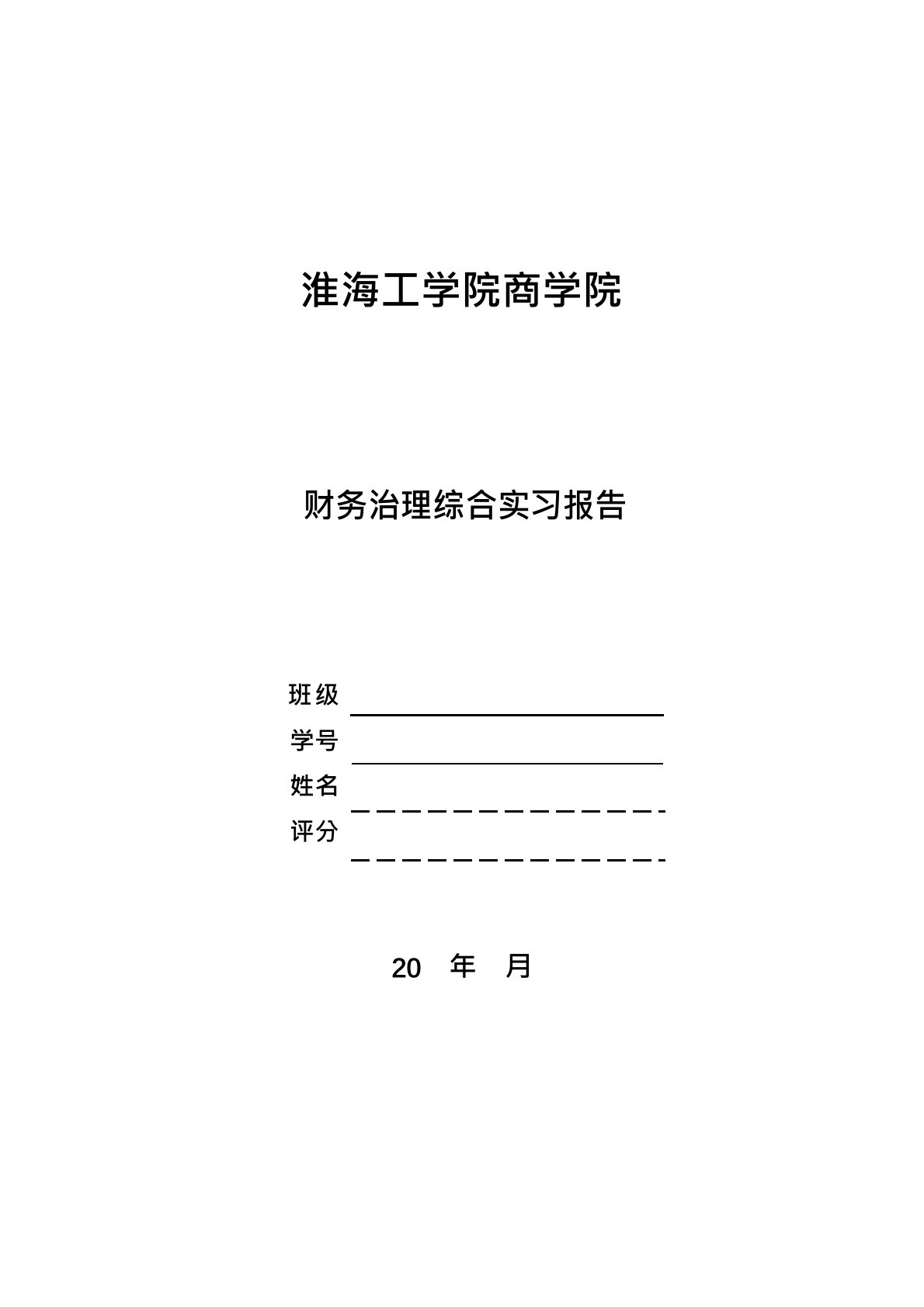 财务管理综合实习报告2023年