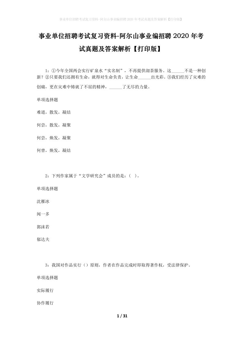 事业单位招聘考试复习资料-阿尔山事业编招聘2020年考试真题及答案解析打印版