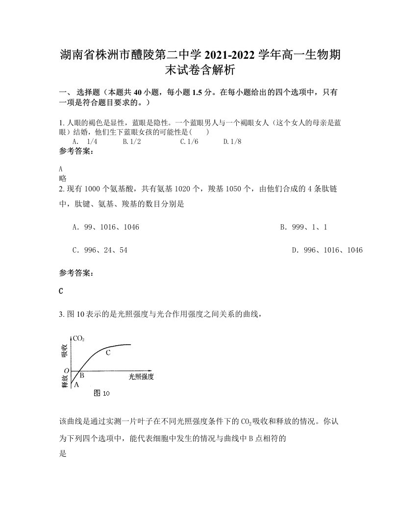 湖南省株洲市醴陵第二中学2021-2022学年高一生物期末试卷含解析