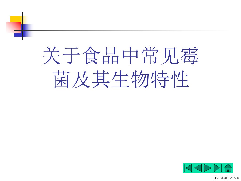 食品中常见霉菌及其生物特性精选PPT