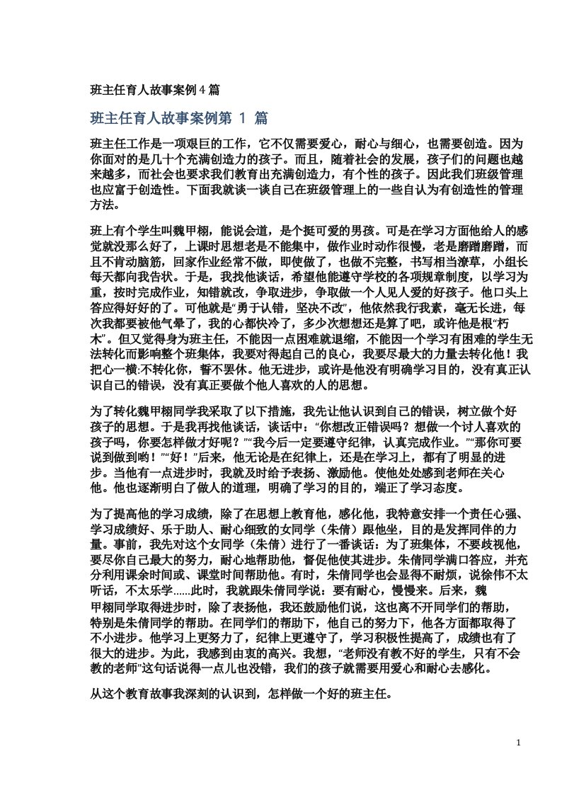 班主任育人故事案例4篇