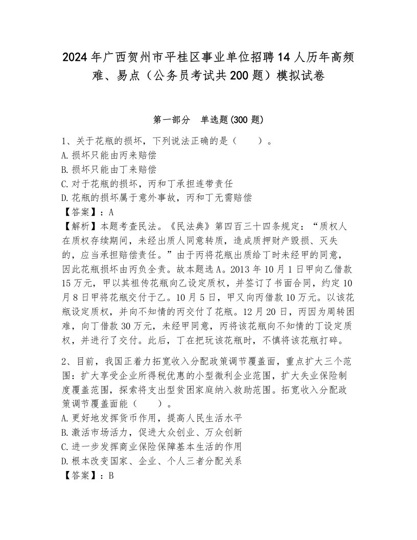 2024年广西贺州市平桂区事业单位招聘14人历年高频难、易点（公务员考试共200题）模拟试卷（巩固）