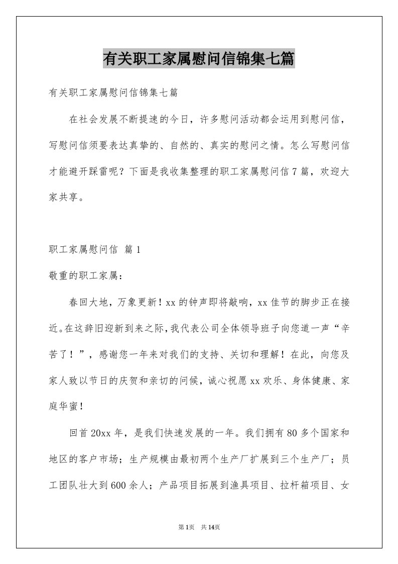 有关职工家属慰问信锦集七篇