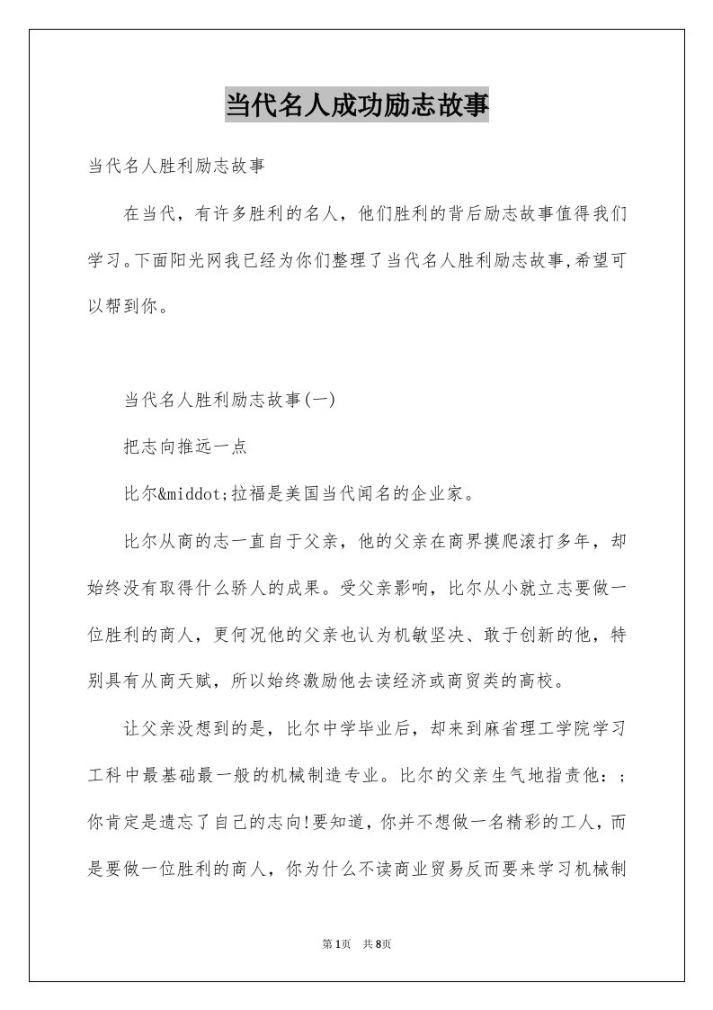 当代名人成功励志故事