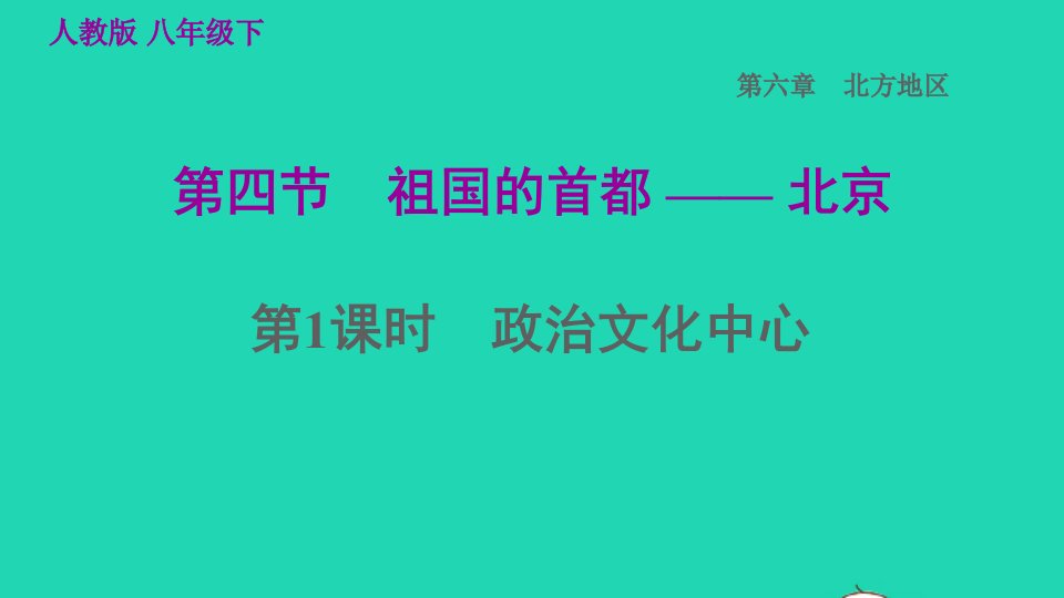 福建专版2022八年级地理下册第六章北方地区6.4祖国的首都__北京第1课时政治文化中心课件新版新人教版