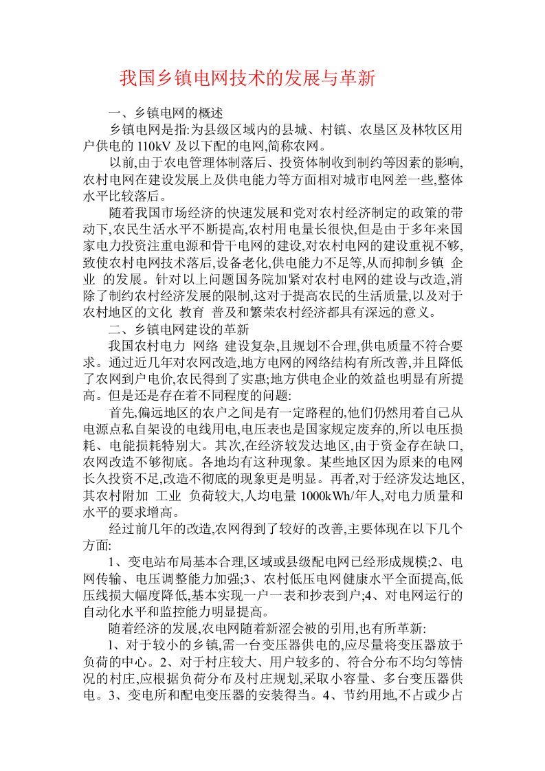 我国乡镇电网技术的发展与革新