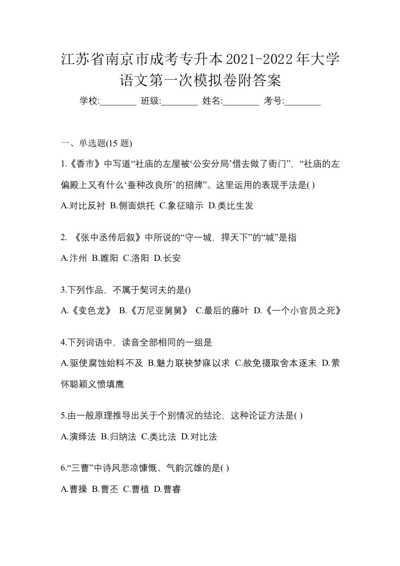 江苏省南京市成考专升本2021-2022年大学语文第一次模拟卷附答案