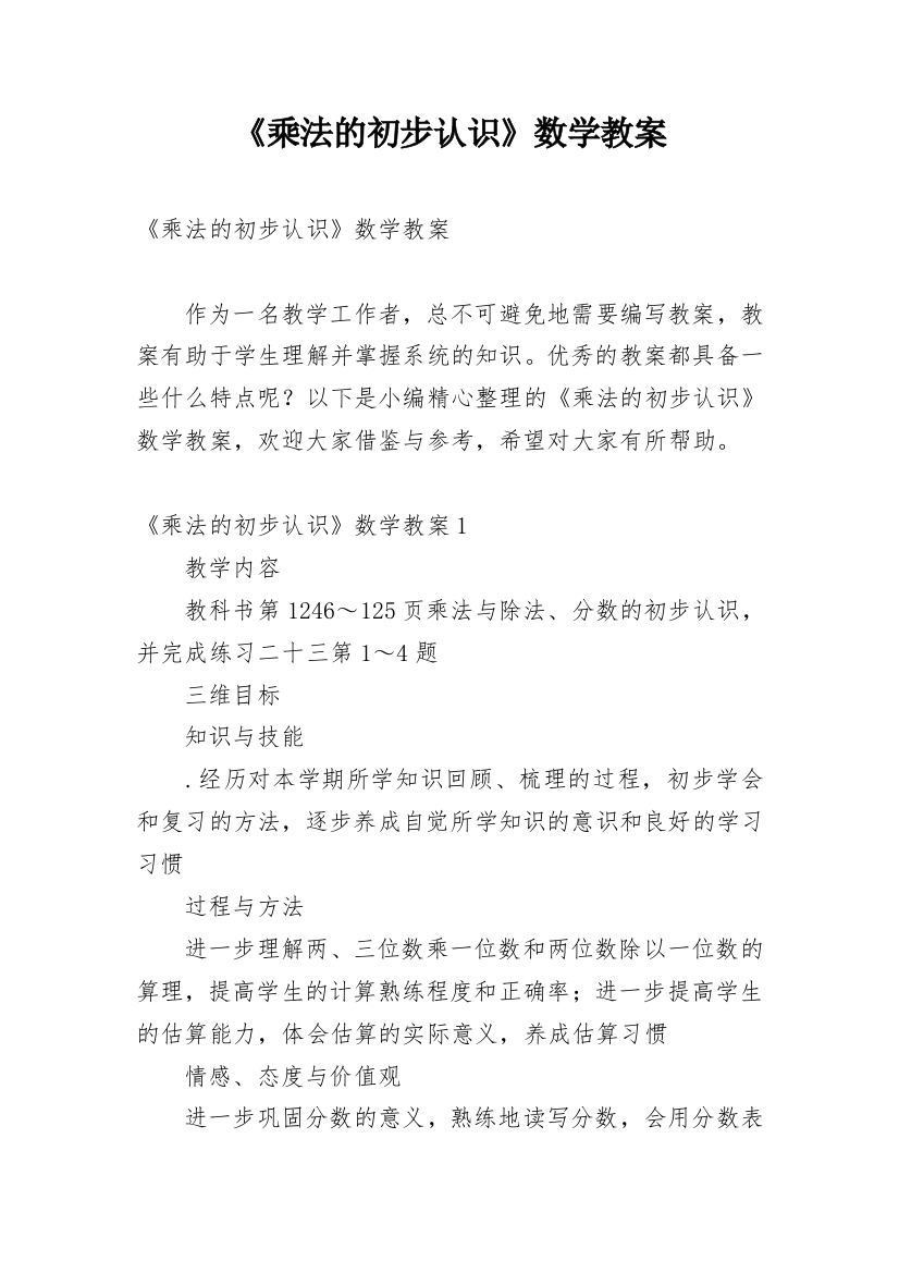 《乘法的初步认识》数学教案