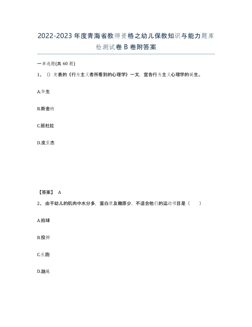 2022-2023年度青海省教师资格之幼儿保教知识与能力题库检测试卷B卷附答案