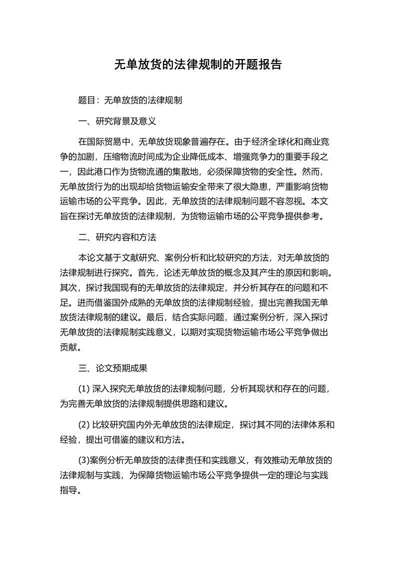 无单放货的法律规制的开题报告