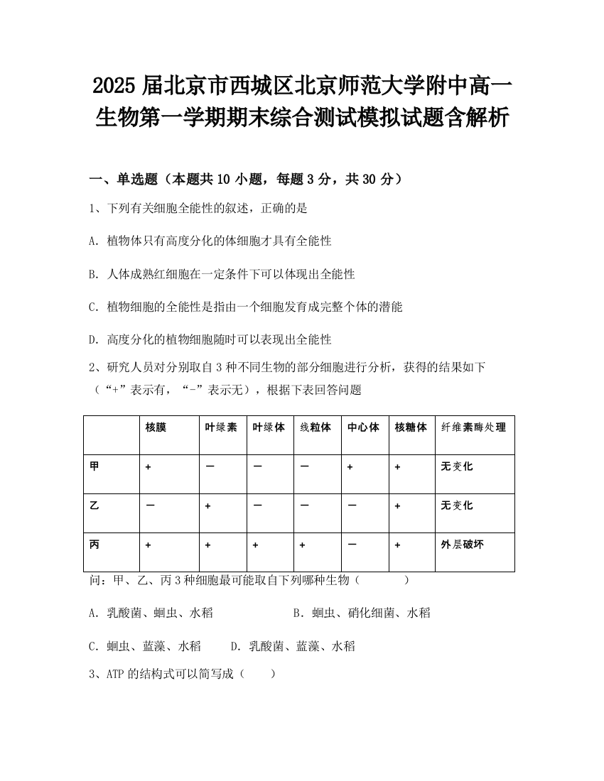 2025届北京市西城区北京师范大学附中高一生物第一学期期末综合测试模拟试题含解析