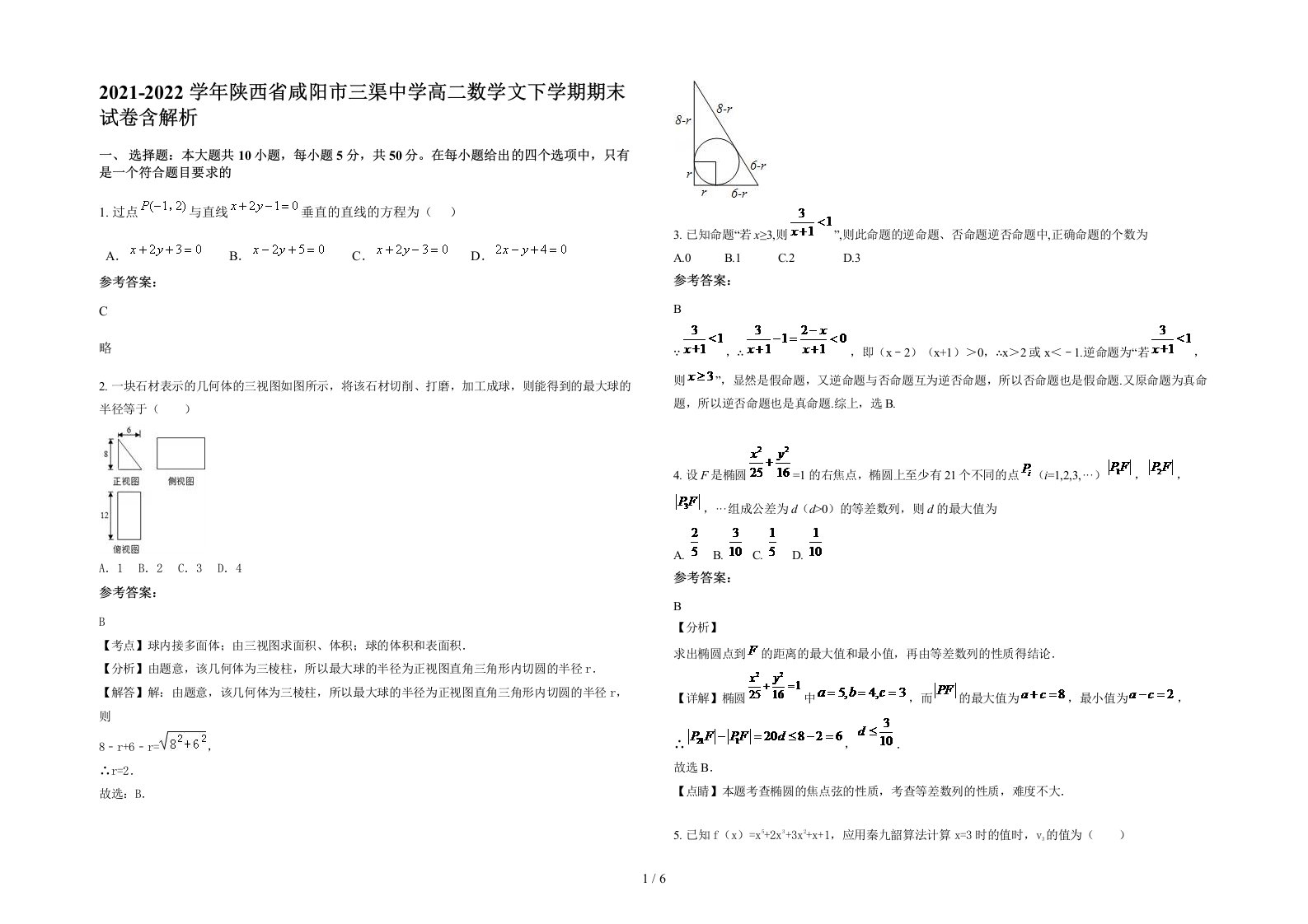 2021-2022学年陕西省咸阳市三渠中学高二数学文下学期期末试卷含解析