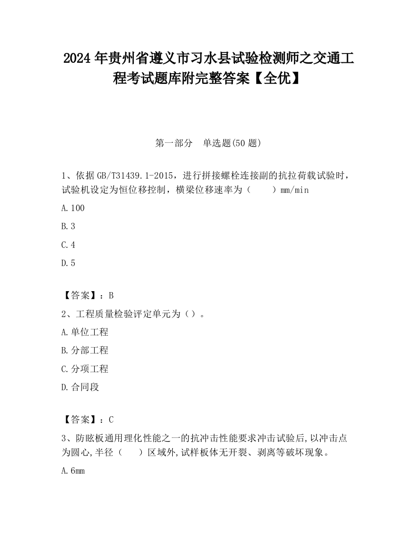 2024年贵州省遵义市习水县试验检测师之交通工程考试题库附完整答案【全优】