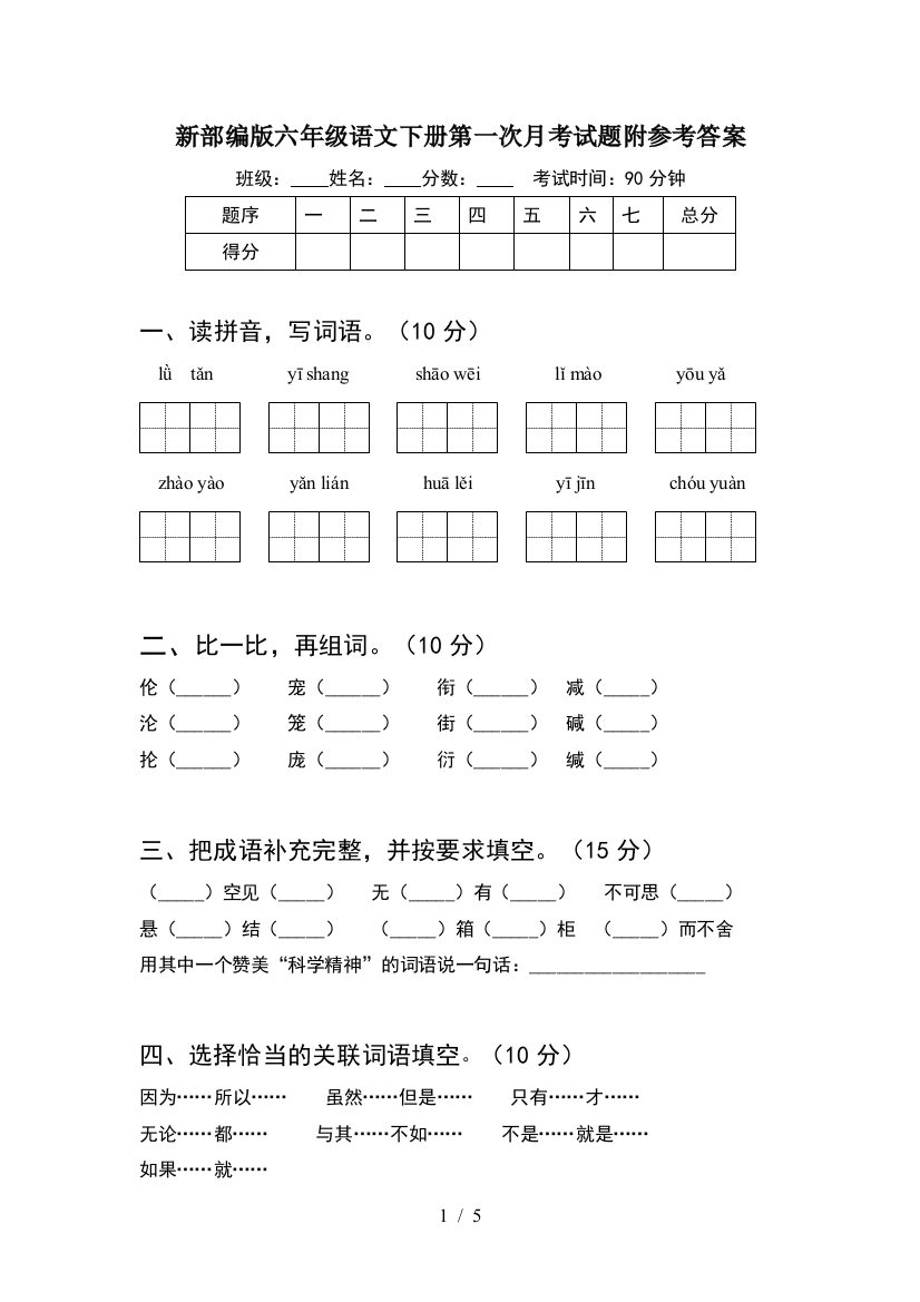 新部编版六年级语文下册第一次月考试题附参考答案