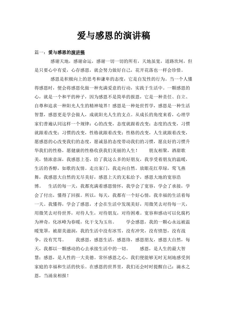 爱与感恩的演讲稿