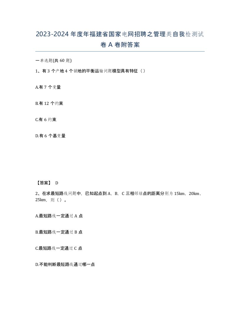 2023-2024年度年福建省国家电网招聘之管理类自我检测试卷A卷附答案