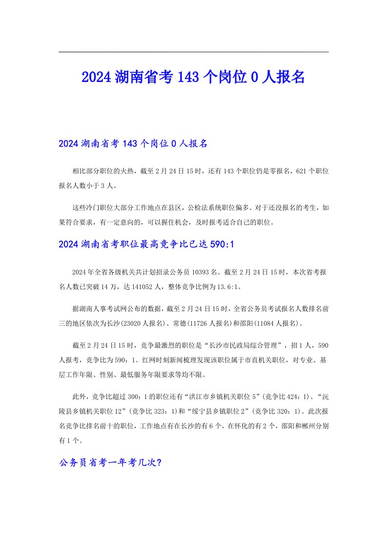 2024湖南省考143个岗位0人报名