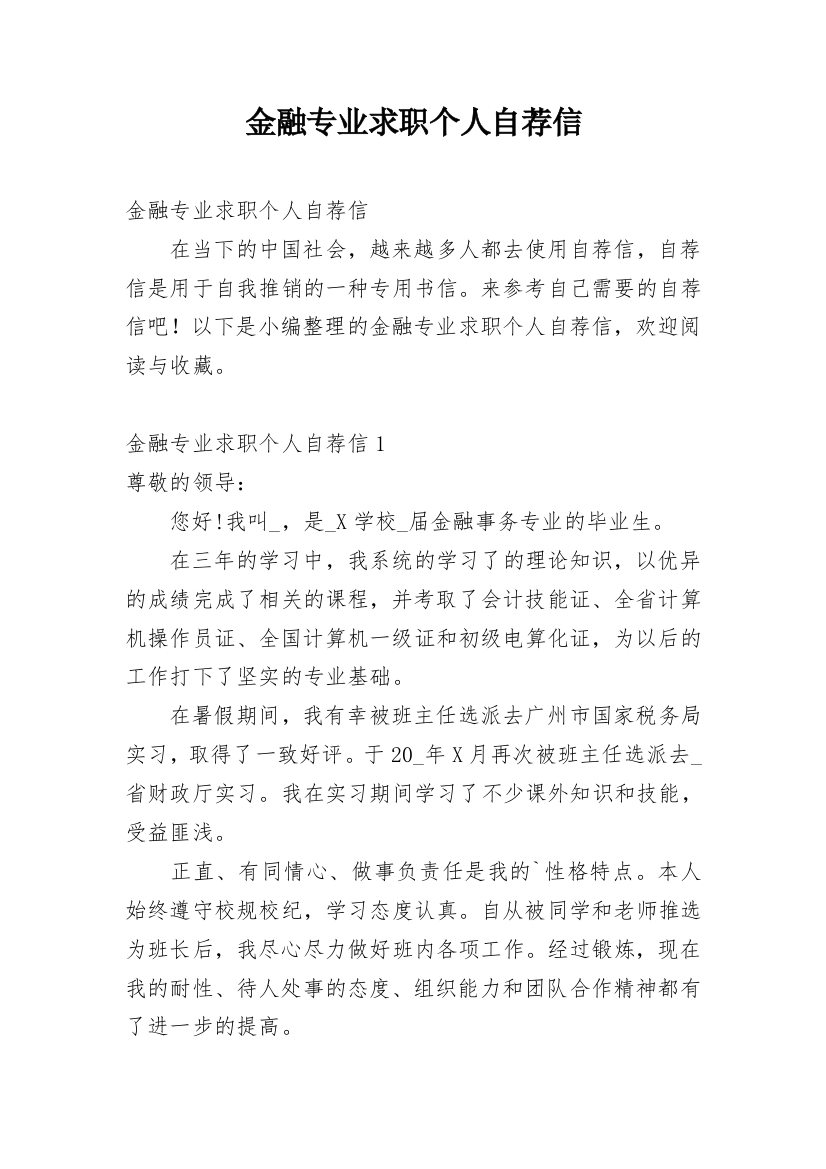 金融专业求职个人自荐信