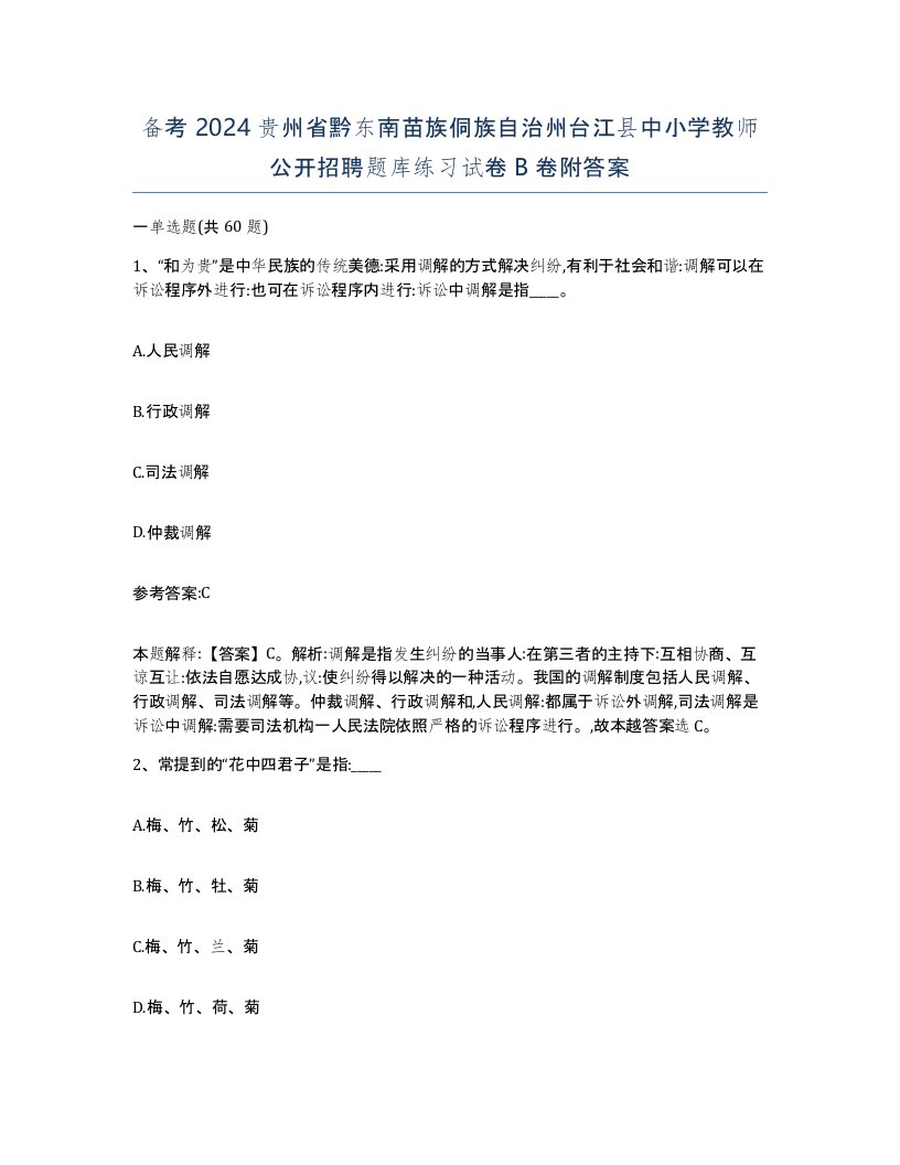 备考2024贵州省黔东南苗族侗族自治州台江县中小学教师公开招聘题库练习试卷B卷附答案