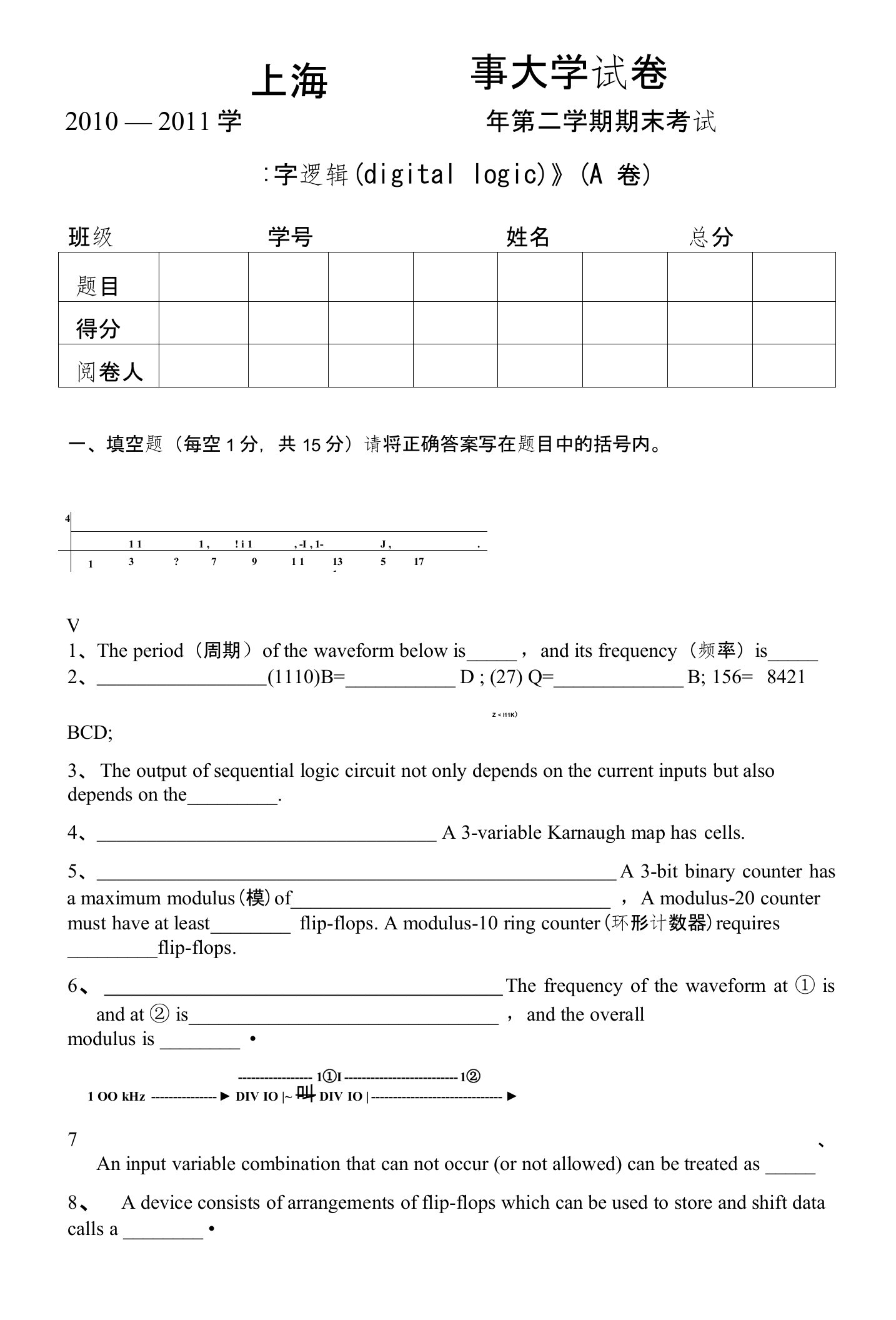 上海海事大学数字逻辑试卷