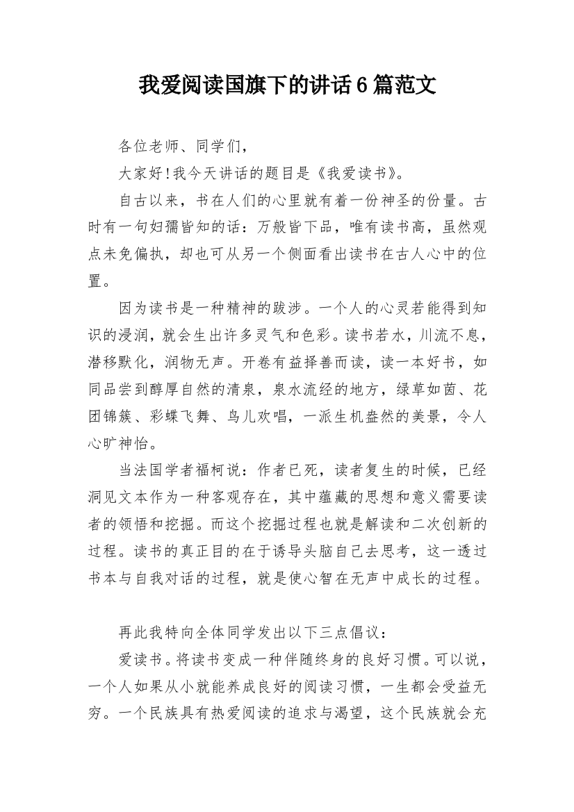 我爱阅读国旗下的讲话6篇范文