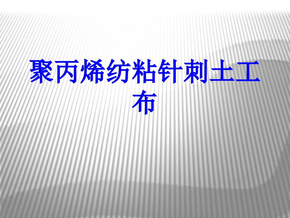 聚丙烯纺粘针刺土工布经典课件