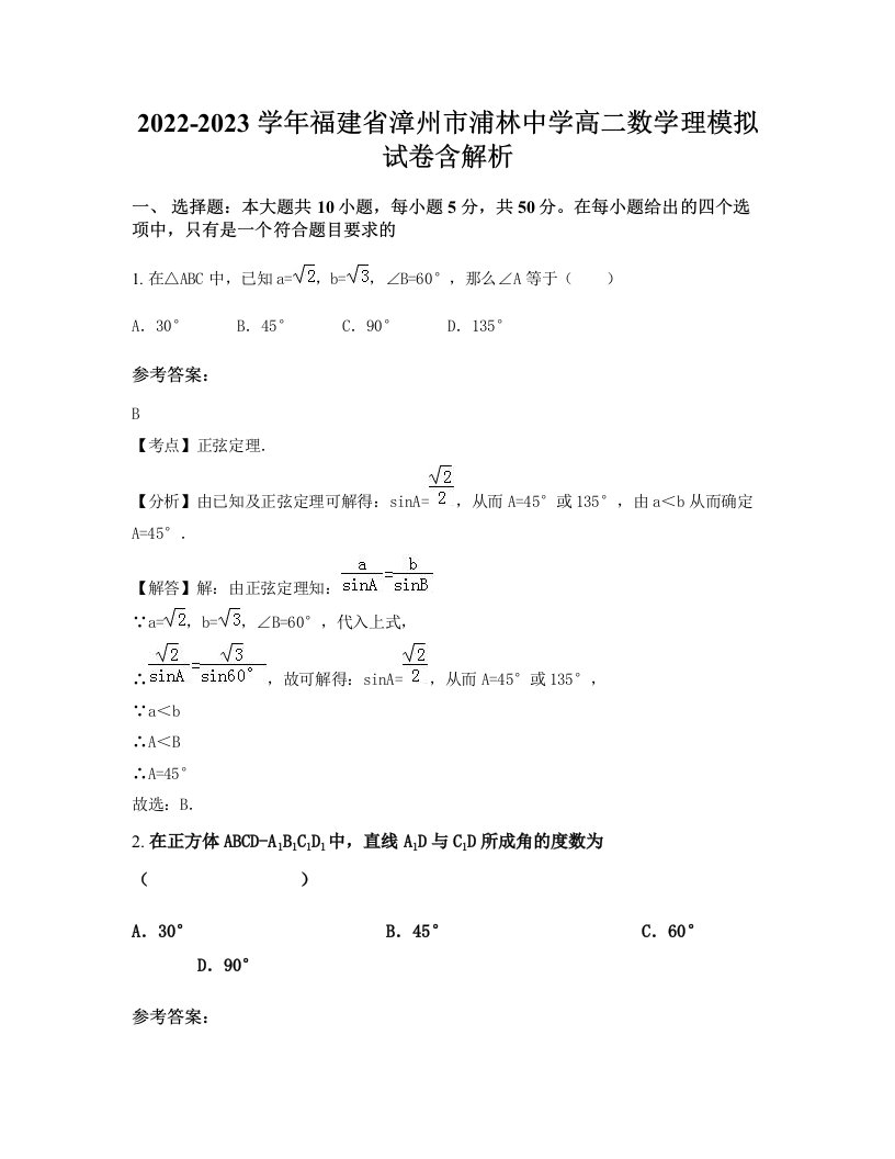 2022-2023学年福建省漳州市浦林中学高二数学理模拟试卷含解析