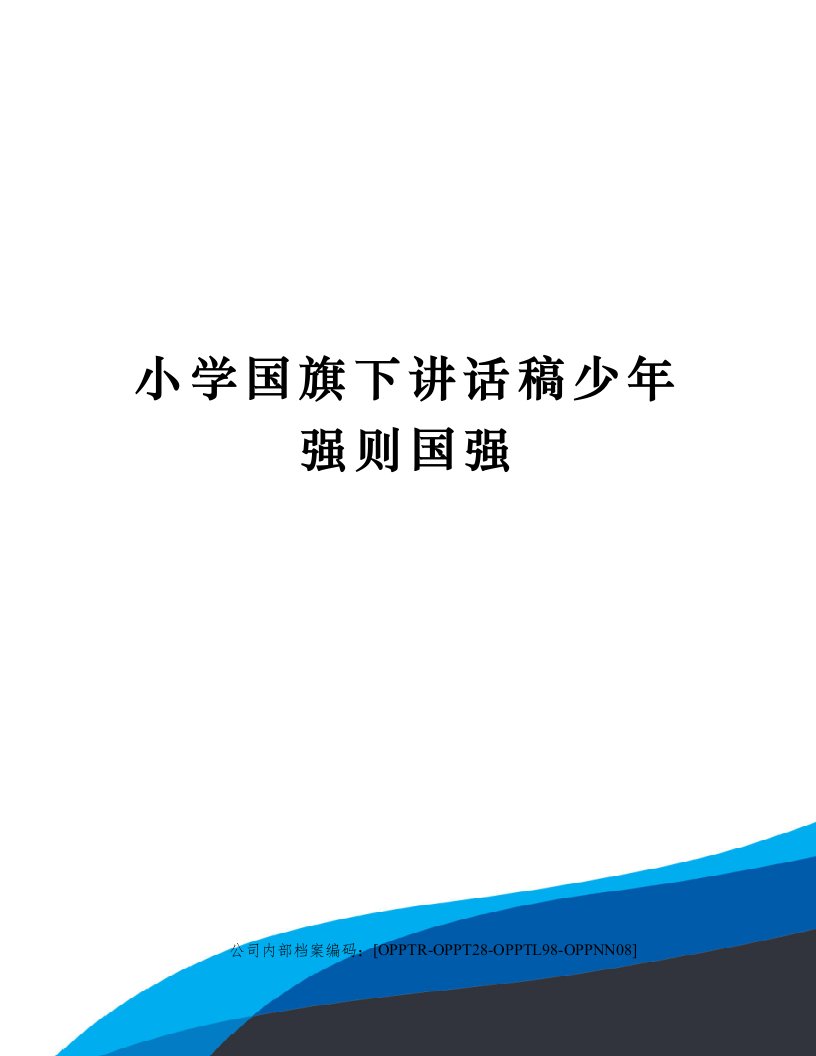 小学国旗下讲话稿少年强则国强