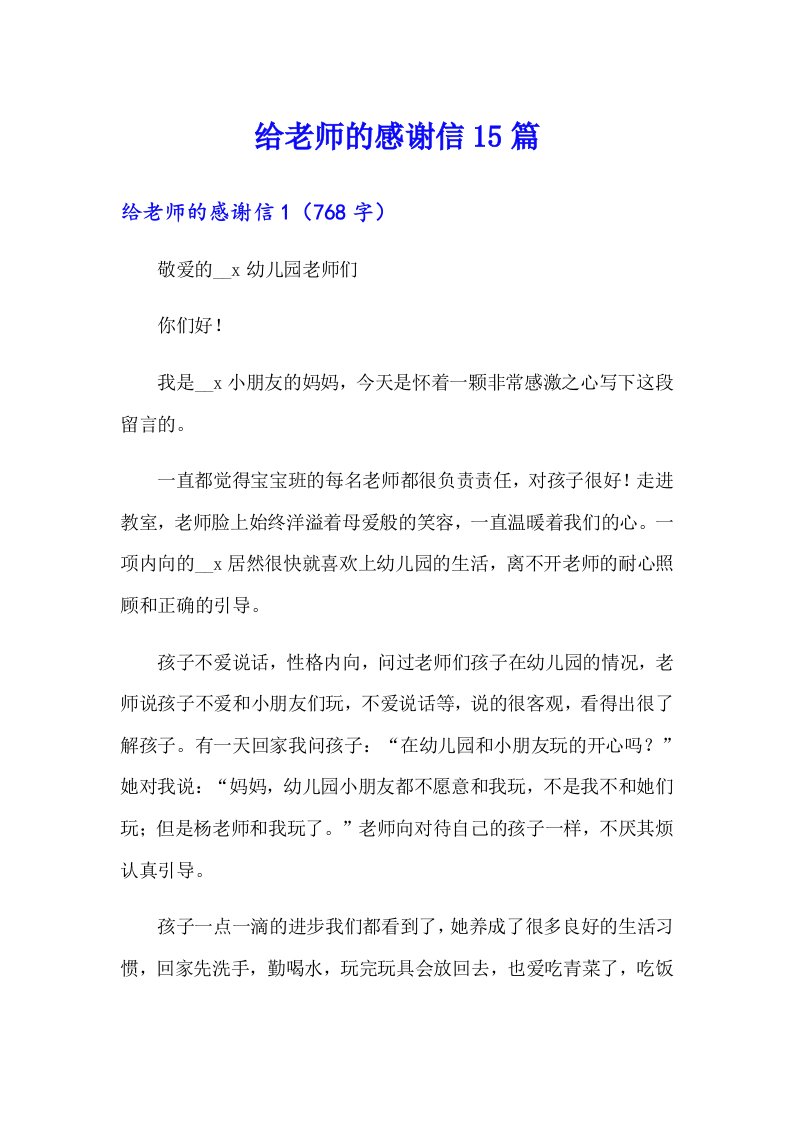 给老师的感谢信15篇