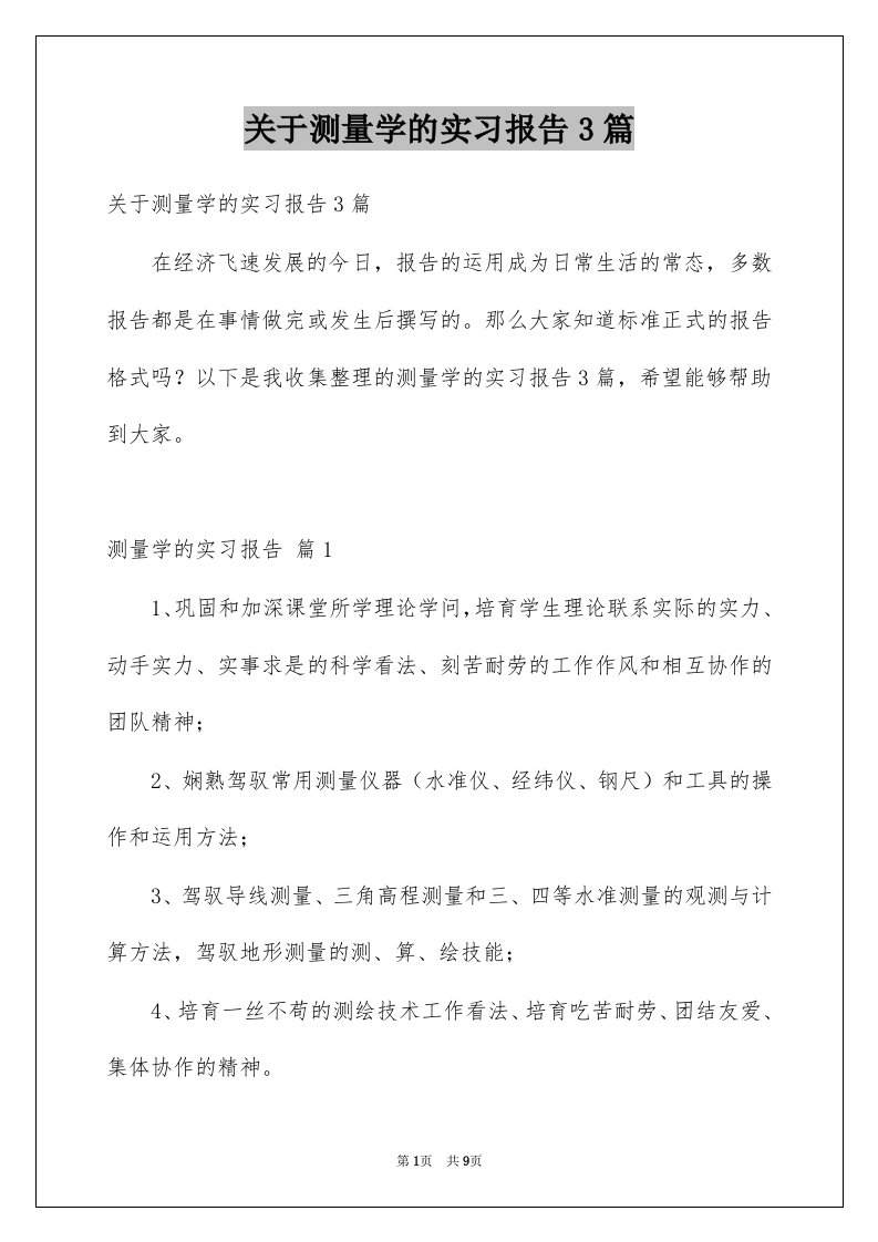 关于测量学的实习报告3篇