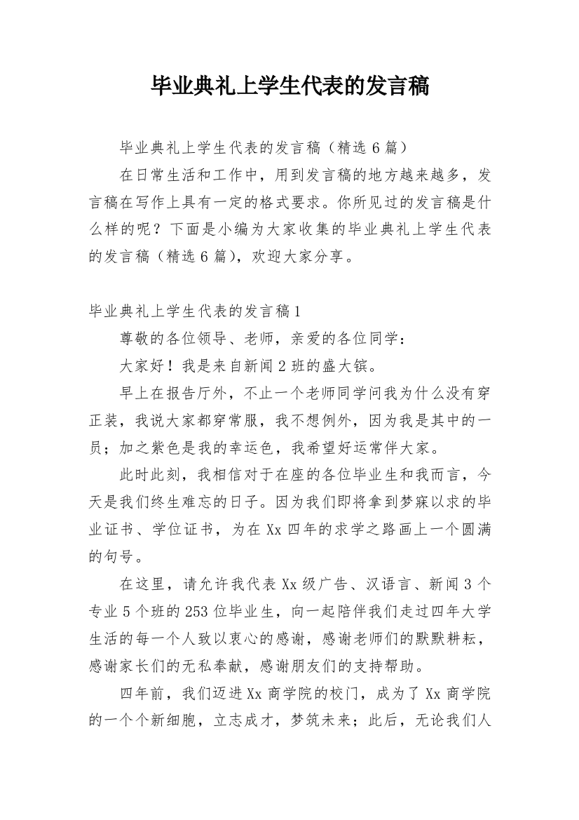 毕业典礼上学生代表的发言稿