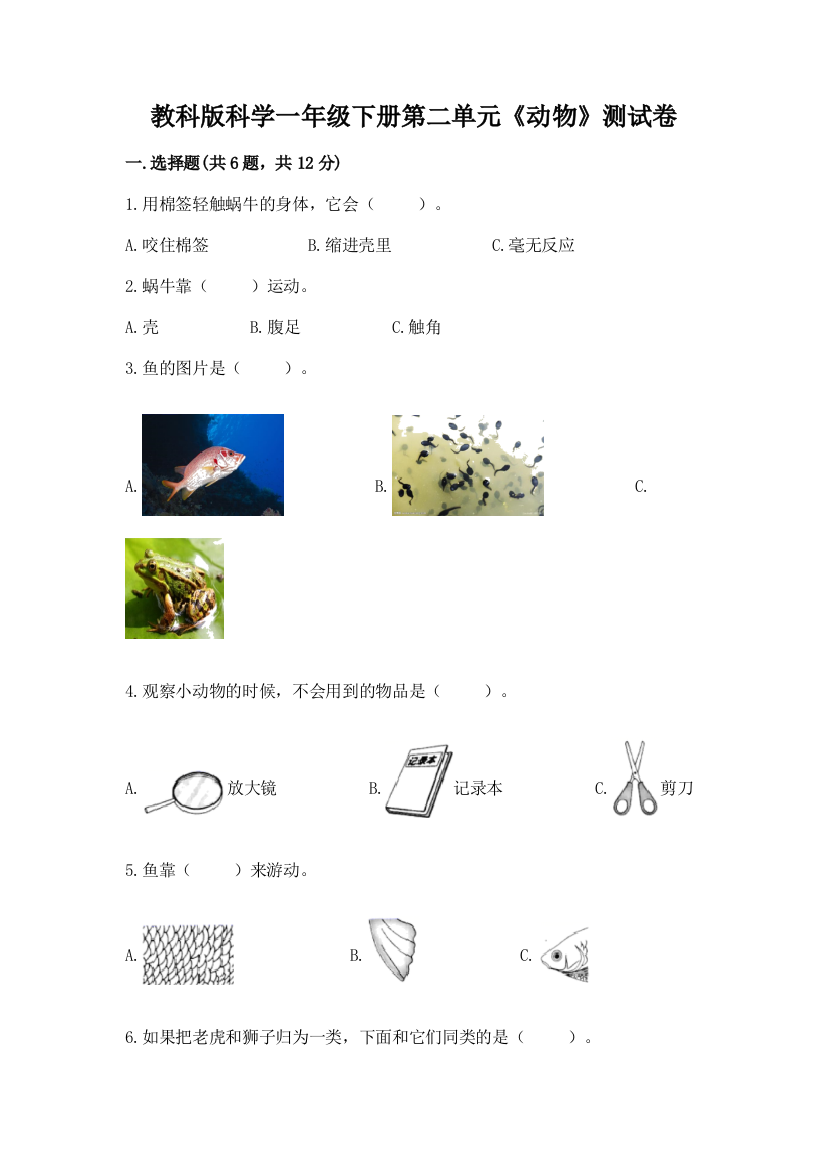 教科版科学一年级下册第二单元《动物》测试卷含答案（培优a卷）