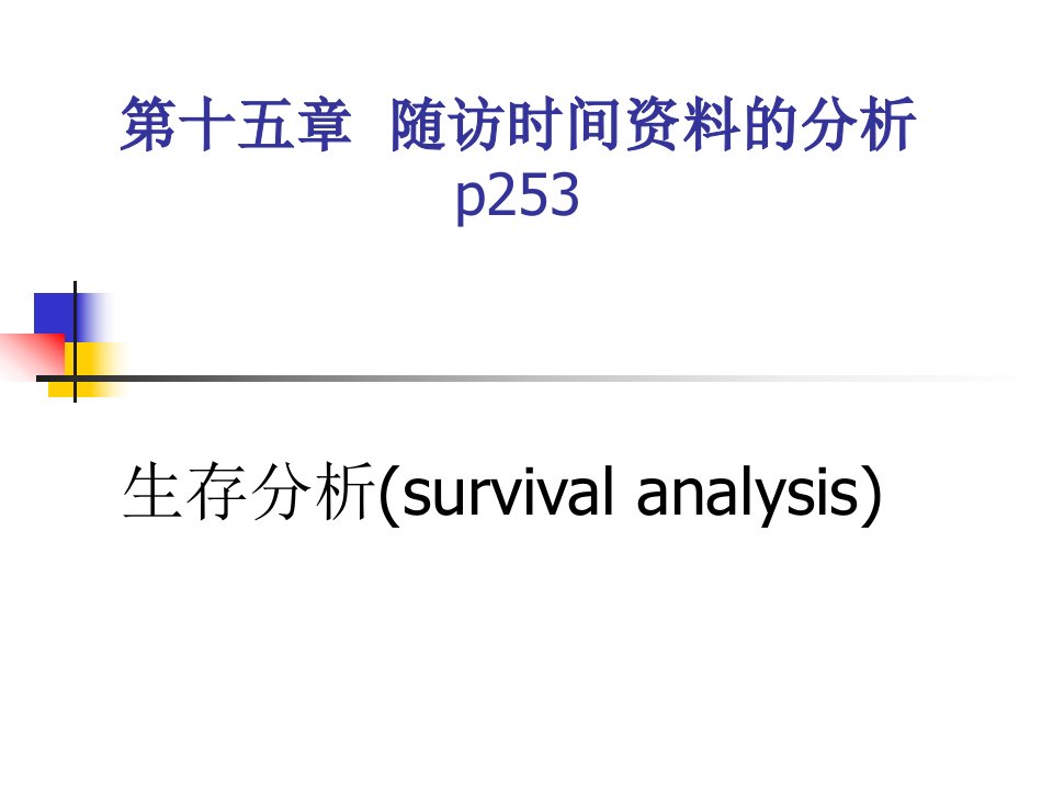 《随访时间资料分析》PPT课件