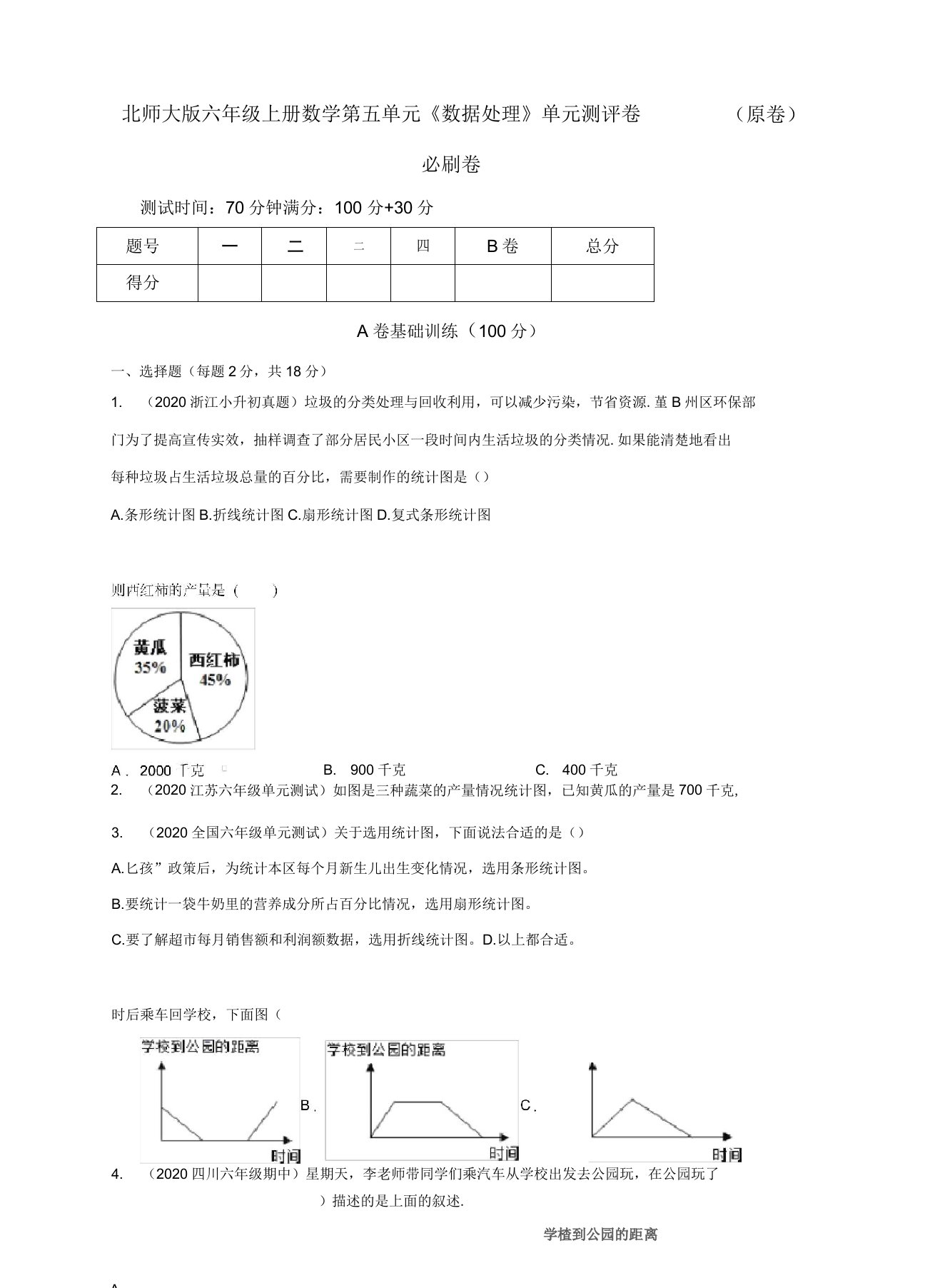 北师大版小学六年级上册数学第五单元《数据处理》单元测评必刷试卷