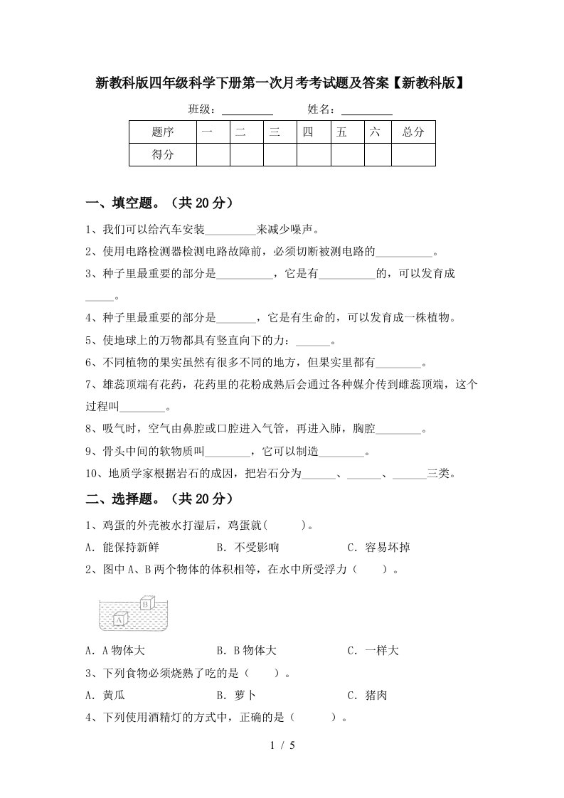 新教科版四年级科学下册第一次月考考试题及答案新教科版