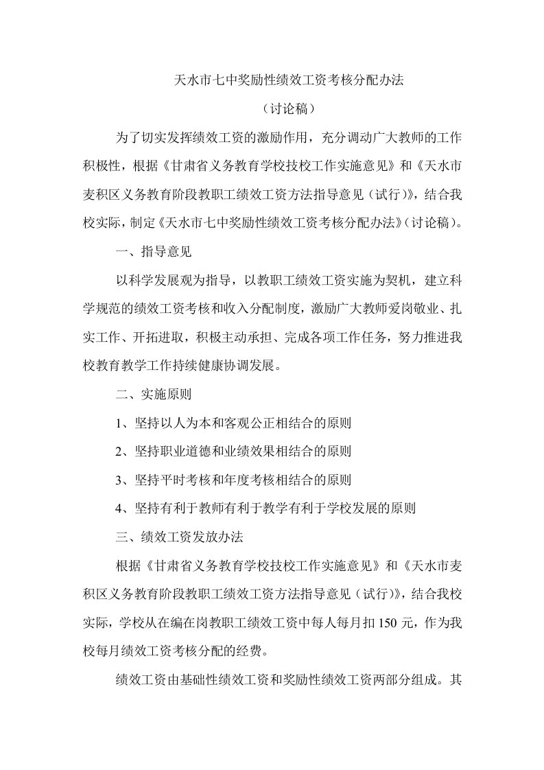 天水市七中奖励性绩效工资考核分配办法