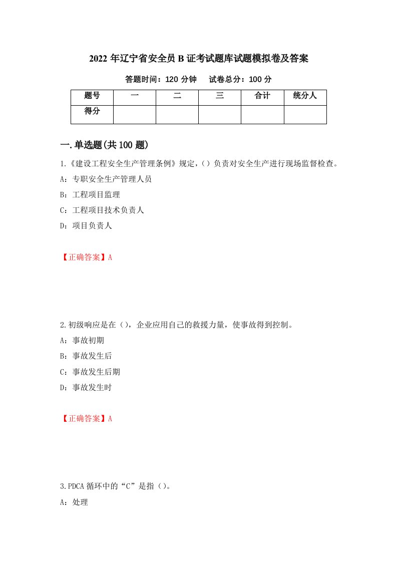 2022年辽宁省安全员B证考试题库试题模拟卷及答案35