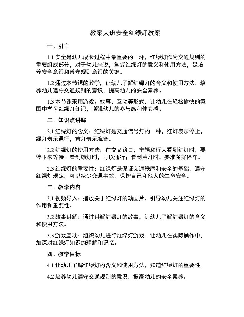 大班安全红绿灯教案