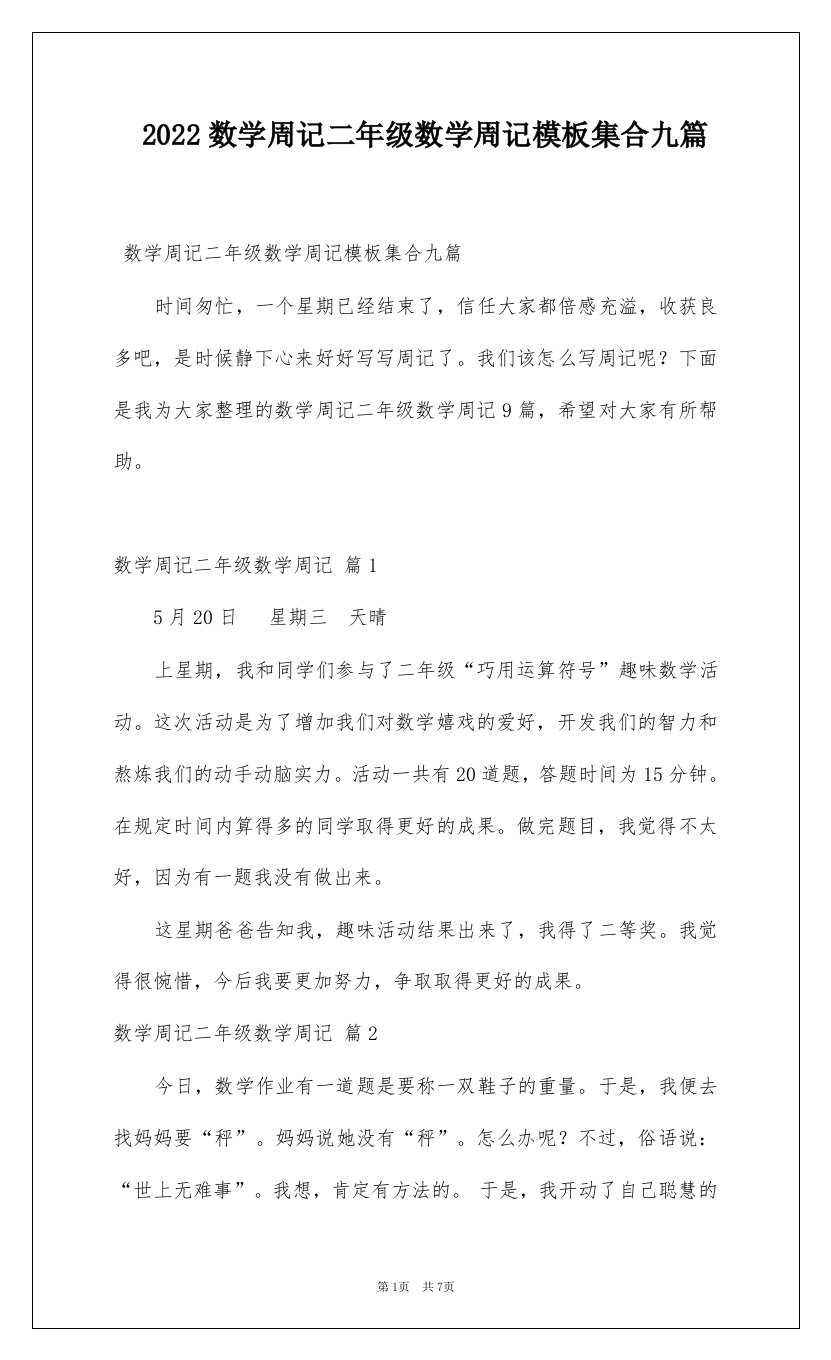 2022数学周记二年级数学周记模板集合九篇