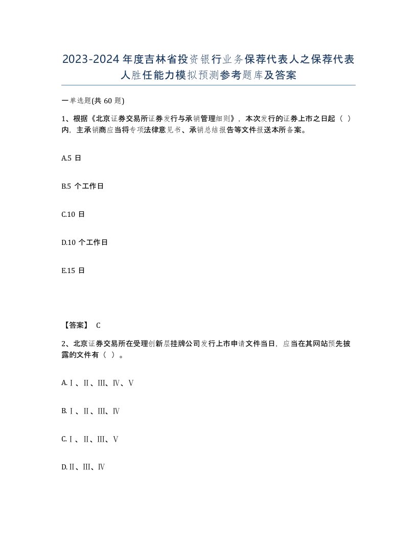 2023-2024年度吉林省投资银行业务保荐代表人之保荐代表人胜任能力模拟预测参考题库及答案