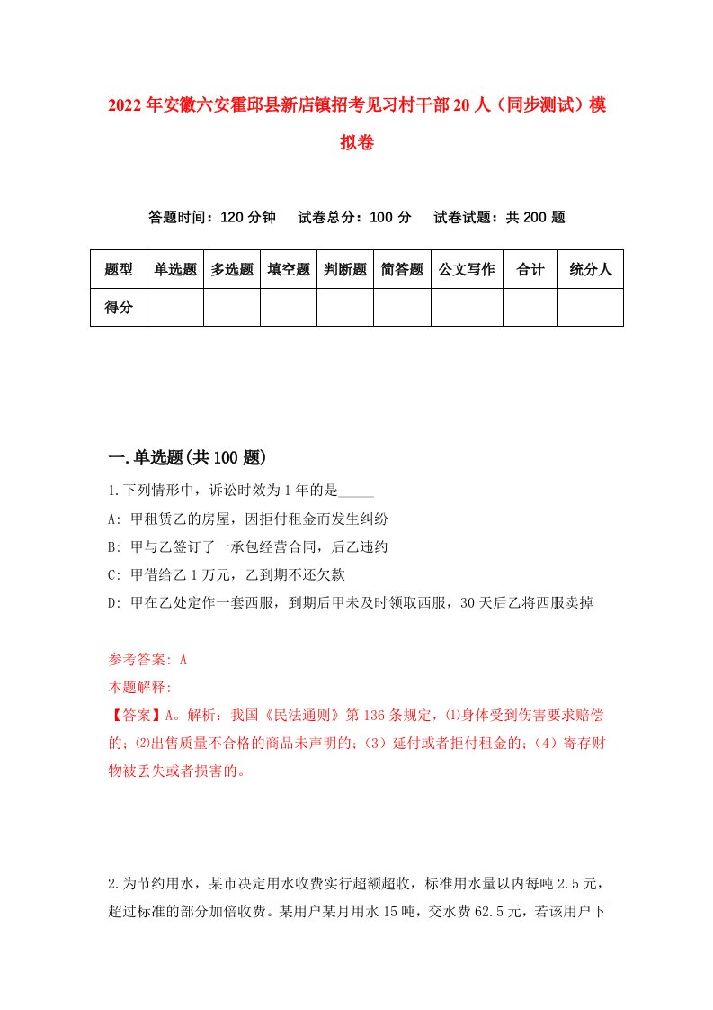 2022年安徽六安霍邱县新店镇招考见习村干部20人同步测试模拟卷第71卷