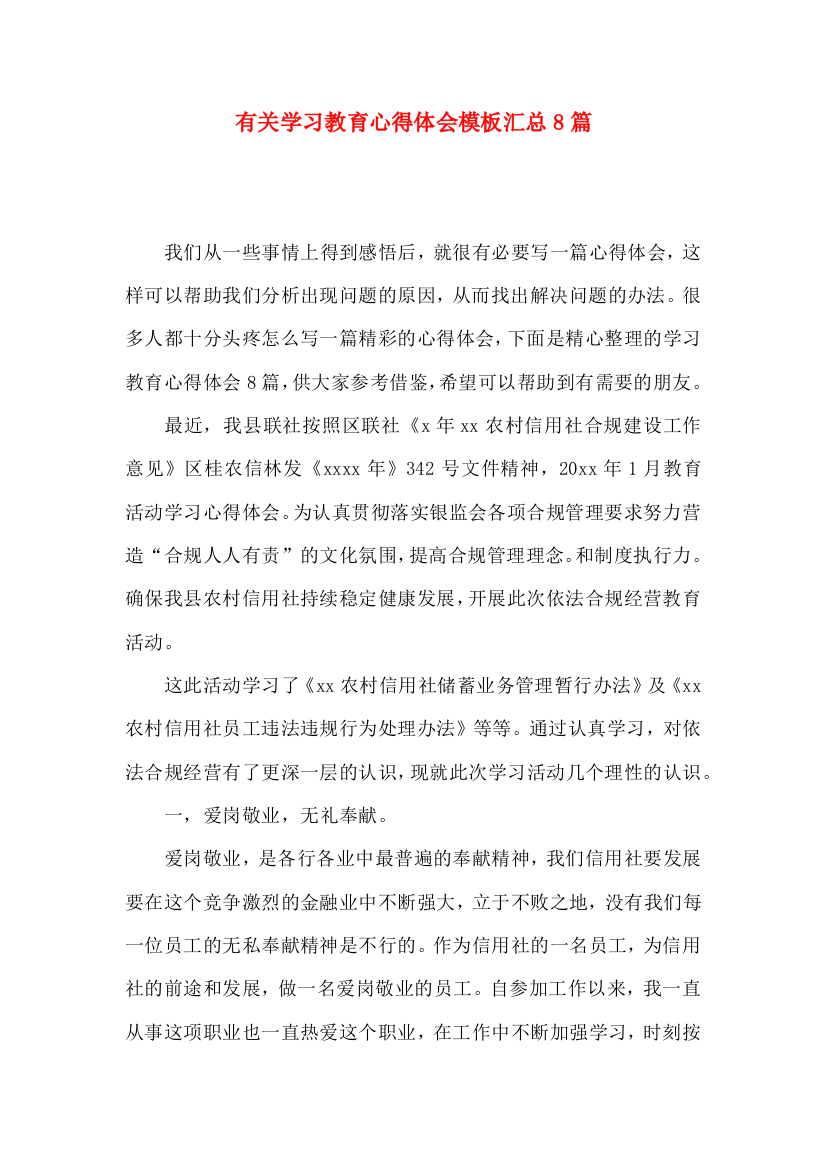 有关学习教育心得体会模板汇总8篇