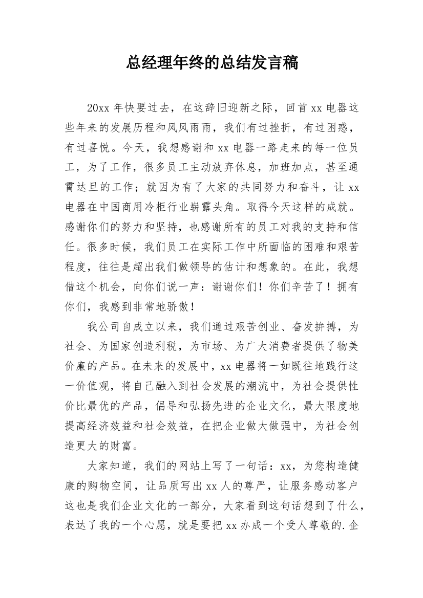 总经理年终的总结发言稿